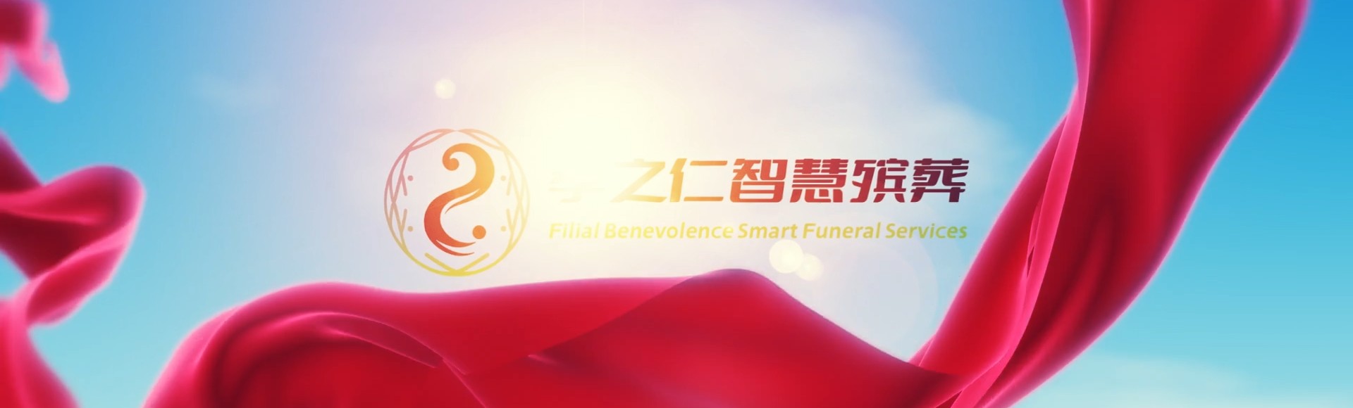 乐山沙湾孝之仁智慧殡葬陵墓园服务系统平台